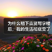 为什么租下崇贤写字楼后，我的生活彻底变了？ - 辰飞雨幕帆 AI 科技