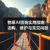 物幕AI咨询实用指南：选购、维护与常见问题解析5步法(图2)