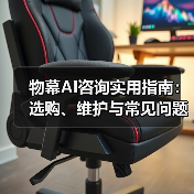 物幕AI咨询实用指南：选购、维护与常见问题解析5步法(图3)