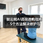 智云网AI咨询选购指南:5个方法解决维护与常见问题(图3) 智云网AI咨询选购指南:5个方法解决维护与常见问题(图3)