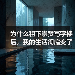 为什么租下崇贤写字楼后，我的生活彻底变了？(图2)