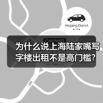 为什么说上海陆家嘴写字楼出租不是高门槛？ - 辰飞雨幕帆 AI 科技