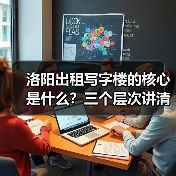 洛阳出租写字楼的核心是什么?三个层次讲清楚(图1) 洛阳出租写字楼的核心是什么?三个层次讲清楚(图1)