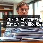 洛阳出租写字楼的核心是什么?三个层次讲清楚(图2) 洛阳出租写字楼的核心是什么?三个层次讲清楚(图2)