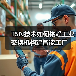 TSN技术如何依赖工业交换机构建智能工厂(图2) TSN技术如何依赖工业交换机构建智能工厂(图2)