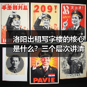 洛阳出租写字楼的核心是什么?三个层次讲清楚(图3) 洛阳出租写字楼的核心是什么?三个层次讲清楚(图3)
