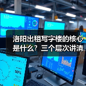 洛阳出租写字楼的核心是什么?三个层次讲清楚(图4) 洛阳出租写字楼的核心是什么?三个层次讲清楚(图4)