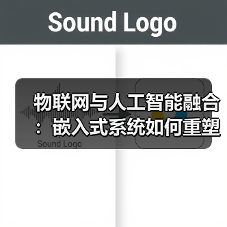 物联网与人工智能融合：嵌入式系统如何重塑未来？ - 辰飞雨幕帆 AI 科技