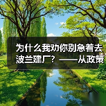 为什么我劝你别急着去波兰建厂？——从政策波动到劳工纠纷的真实风险拆解 - 辰飞雨幕帆 AI 科技