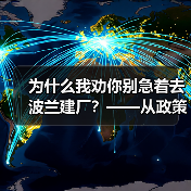 为什么我劝你别急着去波兰建厂?——从政策波动到劳工纠纷的真实风险拆解(图2) 为什么我劝你别急着去波兰建厂?——从政策波动到劳工纠纷的真实风险拆解(图2)