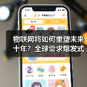 物联网将如何重塑未来十年?全球需求爆发式增长揭秘(图2) 物联网将如何重塑未来十年?全球需求爆发式增长揭秘(图2)