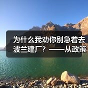 为什么我劝你别急着去波兰建厂?——从政策波动到劳工纠纷的真实风险拆解(图4) 为什么我劝你别急着去波兰建厂?——从政策波动到劳工纠纷的真实风险拆解(图3)