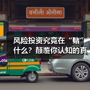 风险投资究竟在“赌”什么?颠覆你认知的真相是:它从不面向“成功”,而是面向“失败”(图3) 风险投资究竟在“赌”什么?颠覆你认知的真相是:它从不面向“成功”,而是面向“失败”(图3)