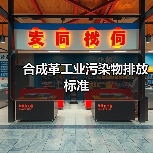 合成革工业污染物排放标准