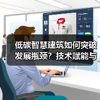 低碳智慧建筑如何突破发展瓶颈？技术赋能与趋势前瞻(图2)