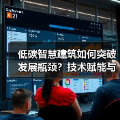 低碳智慧建筑如何突破发展瓶颈？技术赋能与趋势前瞻(图3)
