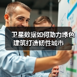 卫星数据如何助力绿色建筑打造韧性城市(图4) 卫星数据如何助力绿色建筑打造韧性城市(图4)
