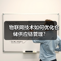 物联网技术如何优化仓储供应链管理？ - 辰飞雨幕帆 AI 科技