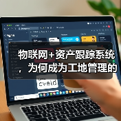 物联网+资产跟踪系统,为何成为工地管理的必备选择?(图1) 物联网+资产跟踪系统,为何成为工地管理的必备选择?(图1)