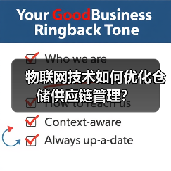 物联网技术如何优化仓储供应链管理?(图3) 物联网技术如何优化仓储供应链管理?(图3)