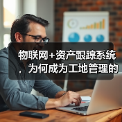 物联网+资产跟踪系统,为何成为工地管理的必备选择?(图3) 物联网+资产跟踪系统,为何成为工地管理的必备选择?(图3)