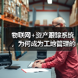 物联网+资产跟踪系统,为何成为工地管理的必备选择?(图4) 物联网+资产跟踪系统,为何成为工地管理的必备选择?(图4)