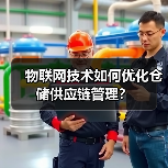 物联网技术如何优化仓储供应链管理?(图4) 物联网技术如何优化仓储供应链管理?(图4)