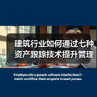 建筑行业如何通过七种资产跟踪技术提升管理效率?(图2) 建筑行业如何通过七种资产跟踪技术提升管理效率?(图2)