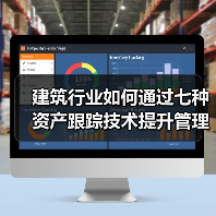 建筑行业如何通过七种资产跟踪技术提升管理效率?(图3) 建筑行业如何通过七种资产跟踪技术提升管理效率?(图3)