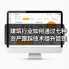 建筑行业如何通过七种资产跟踪技术提升管理效率?(图4) 建筑行业如何通过七种资产跟踪技术提升管理效率?(图4)