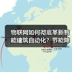 物联网如何彻底革新智能建筑自动化？节能降本与智能管理新趋势(图2)