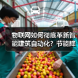 物联网如何彻底革新智能建筑自动化？节能降本与智能管理新趋势 - 辰飞雨幕帆 AI 科技