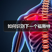 如何识别下一个福斯特