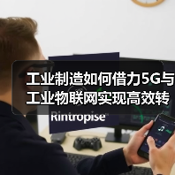 工业制造如何借力5G与工业物联网实现高效转型?(图3) 工业制造如何借力5G与工业物联网实现高效转型?(图3)