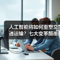 人工智能将如何重塑交通运输？七大变革颠覆传统出行方式 - 辰飞雨幕帆 AI 科技