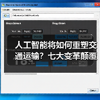 人工智能将如何重塑交通运输?七大变革颠覆传统出行方式(图3) 人工智能将如何重塑交通运输?七大变革颠覆传统出行方式(图2)