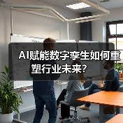 AI赋能数字孪生如何重塑行业未来？(图2)