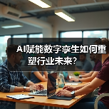 AI赋能数字孪生如何重塑行业未来？ - 辰飞雨幕帆 AI 科技
