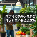 花店投资的最大风险是什么？三个致命盲区与