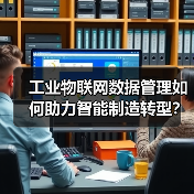 工业物联网数据管理如何助力智能制造转型？ - 辰飞雨幕帆 AI 科技