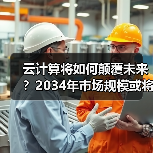云计算将如何颠覆未来？2034年市场规模或将达5万亿美元(图2)