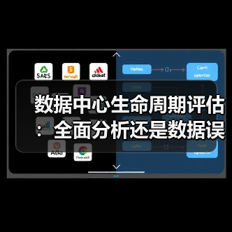 数据中心生命周期评估：全面分析还是数据误导？ - 辰飞雨幕帆 AI 科技