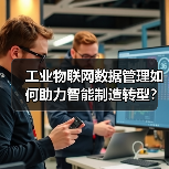 工业物联网数据管理如何助力智能制造转型?(图2) 工业物联网数据管理如何助力智能制造转型?(图2)