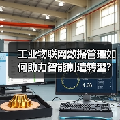 工业物联网数据管理如何助力智能制造转型?(图3) 工业物联网数据管理如何助力智能制造转型?(图3)