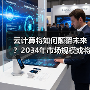 云计算将如何颠覆未来？2034年市场规模或将达5万亿美元(图3)