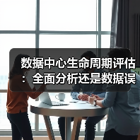 数据中心生命周期评估：全面分析还是数据误导？(图2)