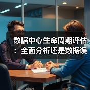 数据中心生命周期评估：全面分析还是数据误导？(图3)