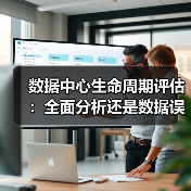 数据中心生命周期评估：全面分析还是数据误导？(图4)