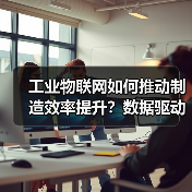 工业物联网如何推动制造效率提升?数据驱动的解决方案揭秘(图2) 工业物联网如何推动制造效率提升?数据驱动的解决方案揭秘(图2)