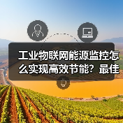 工业物联网能源监控怎么实现高效节能？最佳实践全解析 - 辰飞雨幕帆 AI 科技